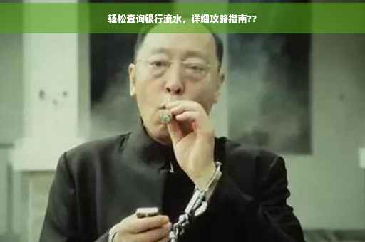 轻松查询银行流水，详细攻略指南??