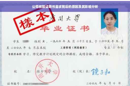公司核酸证明书需求背后的原因及其影响分析