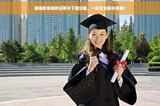 湖南疫苗接种证明书下载详解，一站式全解析指南?