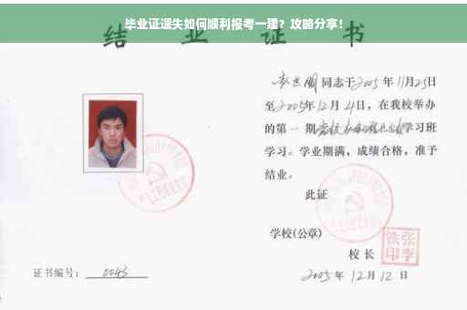 毕业证遗失如何顺利报考一建？攻略分享！