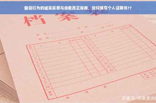 偷窃行为的诚实反思与自我改正指南，如何撰写个人证明书??