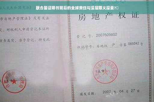 联合国证明书背后的全球责任与深层意义探索?✨ 联合国证明书背后的全球责任与深层意义探索?✨