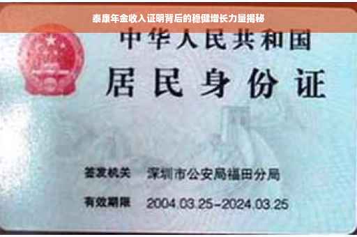 泰康年金收入证明背后的稳健增长力量揭秘