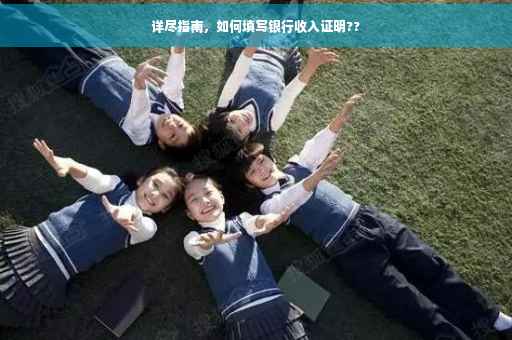 详尽指南，如何填写银行收入证明??