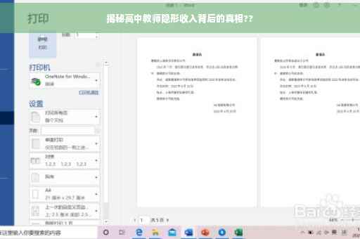 揭秘高中教师隐形收入背后的真相??