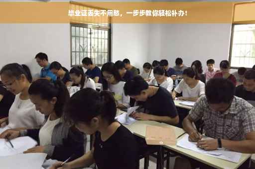 毕业证丢失不用愁，一步步教你轻松补办！