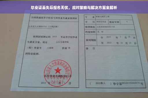 毕业证丢失后报名无忧，应对策略与解决方案全解析