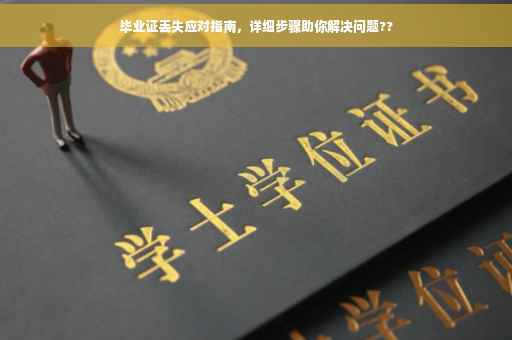 毕业证丢失应对指南，详细步骤助你解决问题??