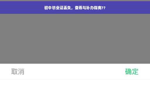 初中毕业证丢失，查看与补办指南??