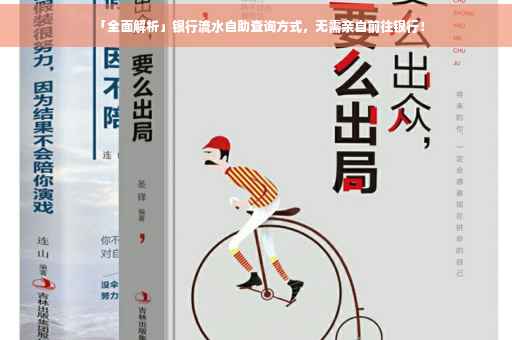 「全面解析」银行流水自助查询方式，无需亲自前往银行！