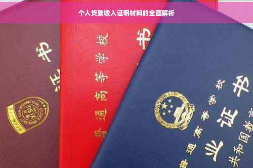 个人贷款收入证明材料的全面解析