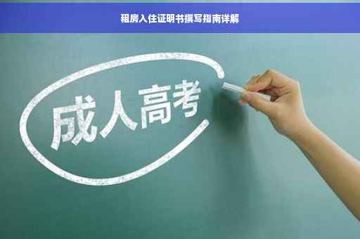 租房入住证明书撰写指南详解