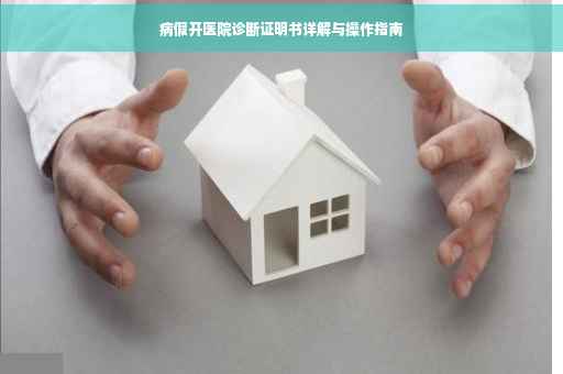 病假开医院诊断证明书详解与操作指南