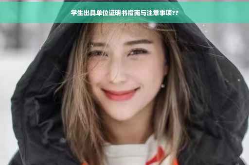 学生出具单位证明书指南与注意事项??