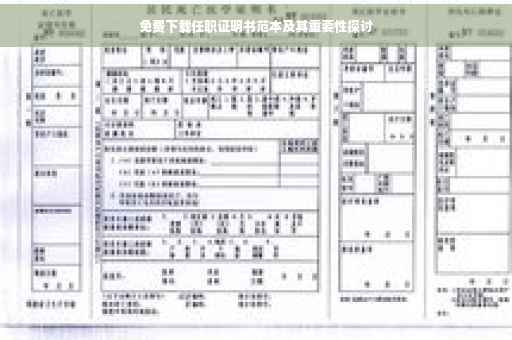 免费下载任职证明书范本及其重要性探讨