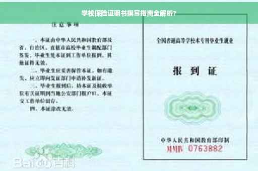学校保险证明书撰写指南全解析? 学校保险证明书撰写指南全解析?