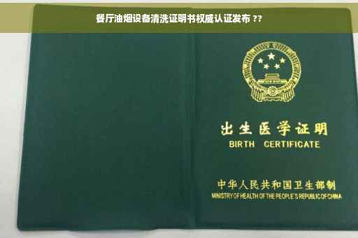 餐厅油烟设备清洗证明书权威认证发布 ??