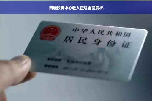 南通政务中心收入证明全面解析 南通政务中心收入证明全面解析