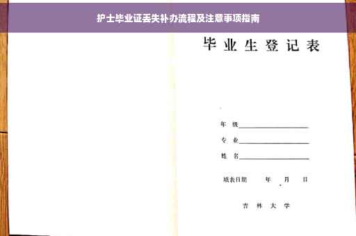 护士毕业证丢失补办流程及注意事项指南