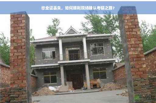 毕业证丢失，如何顺利现场确认考研之路？