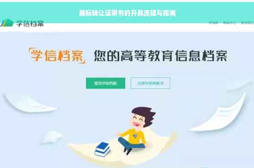 商标转让证明书的开具流程与指南