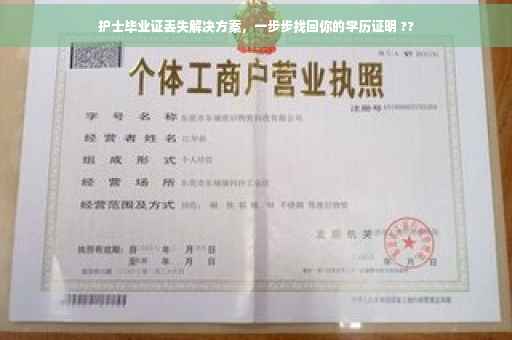 护士毕业证丢失解决方案，一步步找回你的学历证明 ??