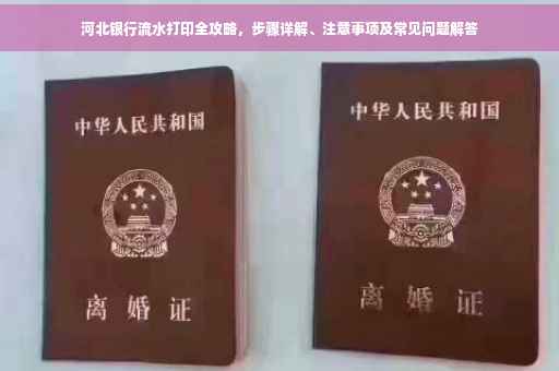 河北银行流水打印全攻略，步骤详解、注意事项及常见问题解答