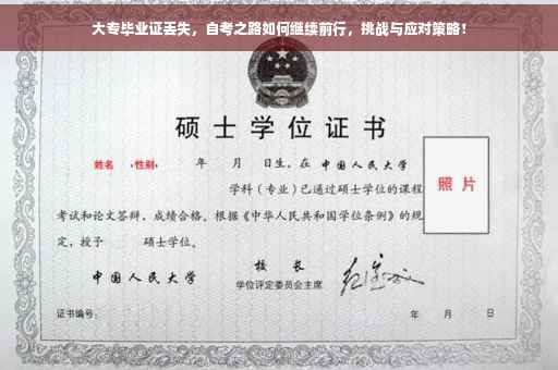 大专毕业证丢失，自考之路如何继续前行，挑战与应对策略！