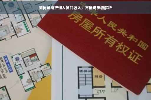 如何证明护理人员的收入，方法与步骤解析