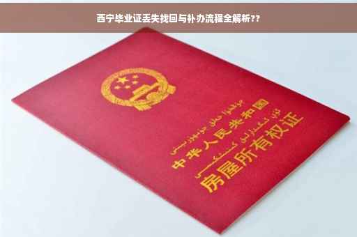 西宁毕业证丢失找回与补办流程全解析??