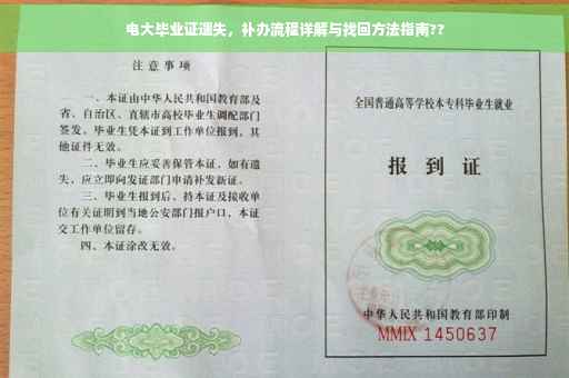 电大毕业证遗失，补办流程详解与找回方法指南??