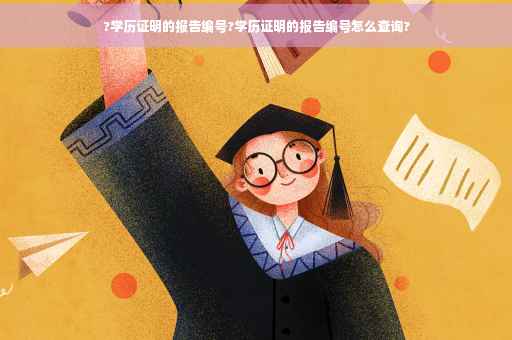 ?学历证明的报告编号?学历证明的报告编号怎么查询?