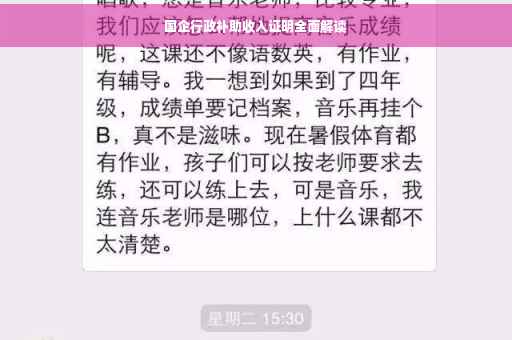 国企行政补助收入证明全面解读