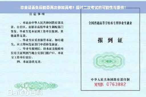 毕业证丢失后能否再次参加高考？探讨二次考试的可能性与条件！