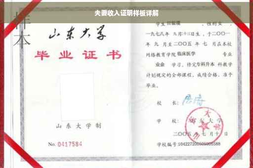 夫妻收入证明样板详解