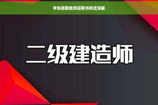 学生核酸检测证明书样式详解