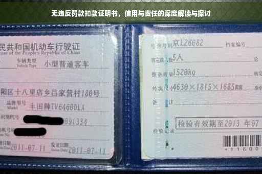 无违反罚款扣款证明书，信用与责任的深度解读与探讨