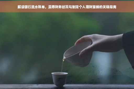 解读银行流水账单，洞悉财务状况与制定个人理财策略的关键指南