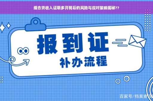组合贷收入证明多开背后的风险与应对策略揭秘??