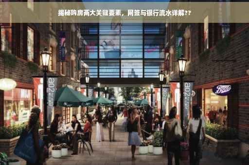 揭秘购房两大关键要素，网签与银行流水详解??