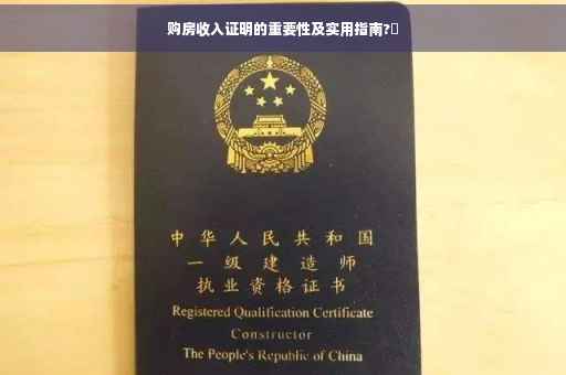购房收入证明的重要性及实用指南?✨