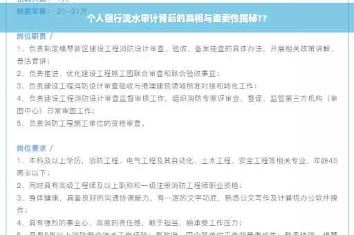 个人银行流水审计背后的真相与重要性揭秘??