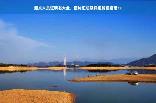 起义人员证明书大全，图片汇总及详细解读指南??