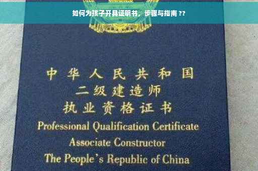 如何为孩子开具证明书，步骤与指南 ??