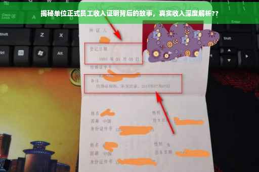 揭秘单位正式员工收入证明背后的故事，真实收入深度解析??