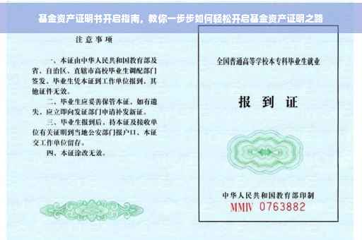 基金资产证明书开启指南，教你一步步如何轻松开启基金资产证明之路
