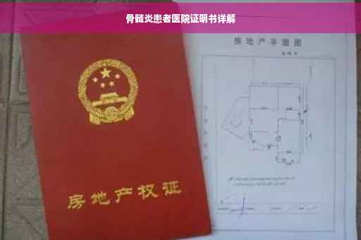 骨髓炎患者医院证明书详解