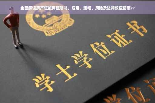 全面解读房产证抵押证明书，应用、流程、风险及法律效应指南??