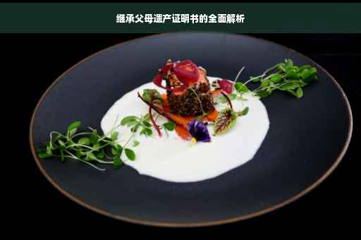 继承父母遗产证明书的全面解析