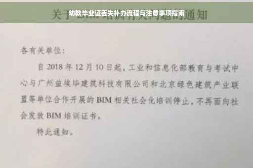 幼教毕业证丢失补办流程与注意事项指南